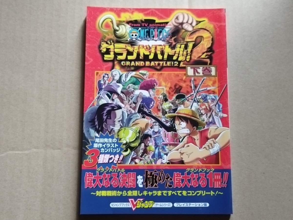 画像1: ワンピースグランドバトル! 2　Vジャンプブックス　ゲームシリーズ【5m7】 (1)