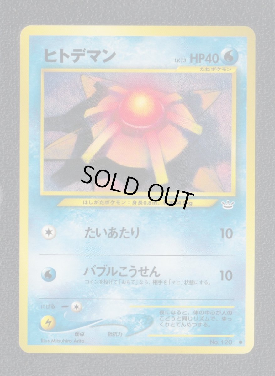 画像1: ヒトデマン　状態【A】　旧ポケモンカード (1)
