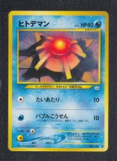 画像1: ヒトデマン　状態【A】　旧ポケモンカード (1)