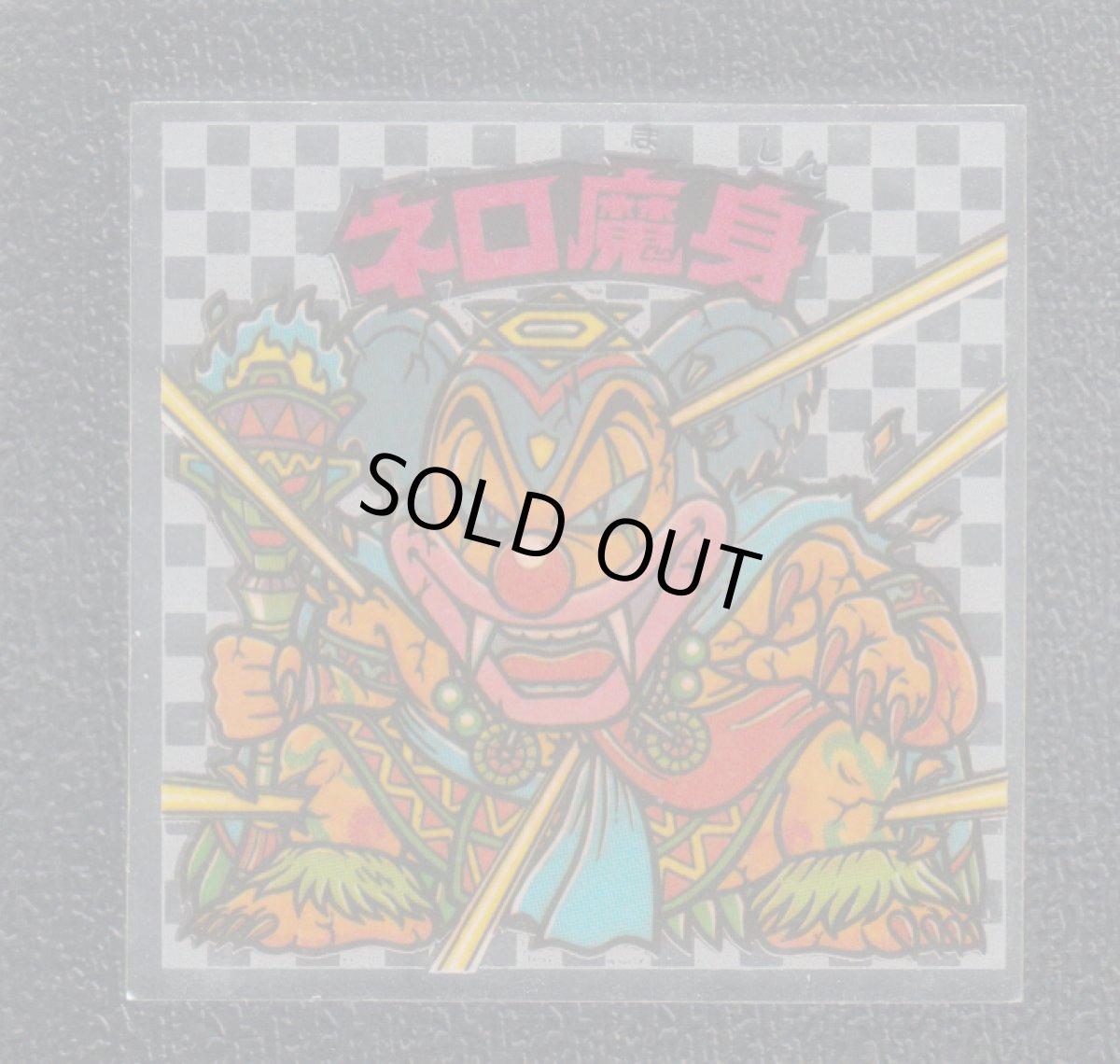 画像4: 8弾ヘッドコンプ　魔肖ネロネロ魔身　アイス版　状態【Ｂ】 (4)