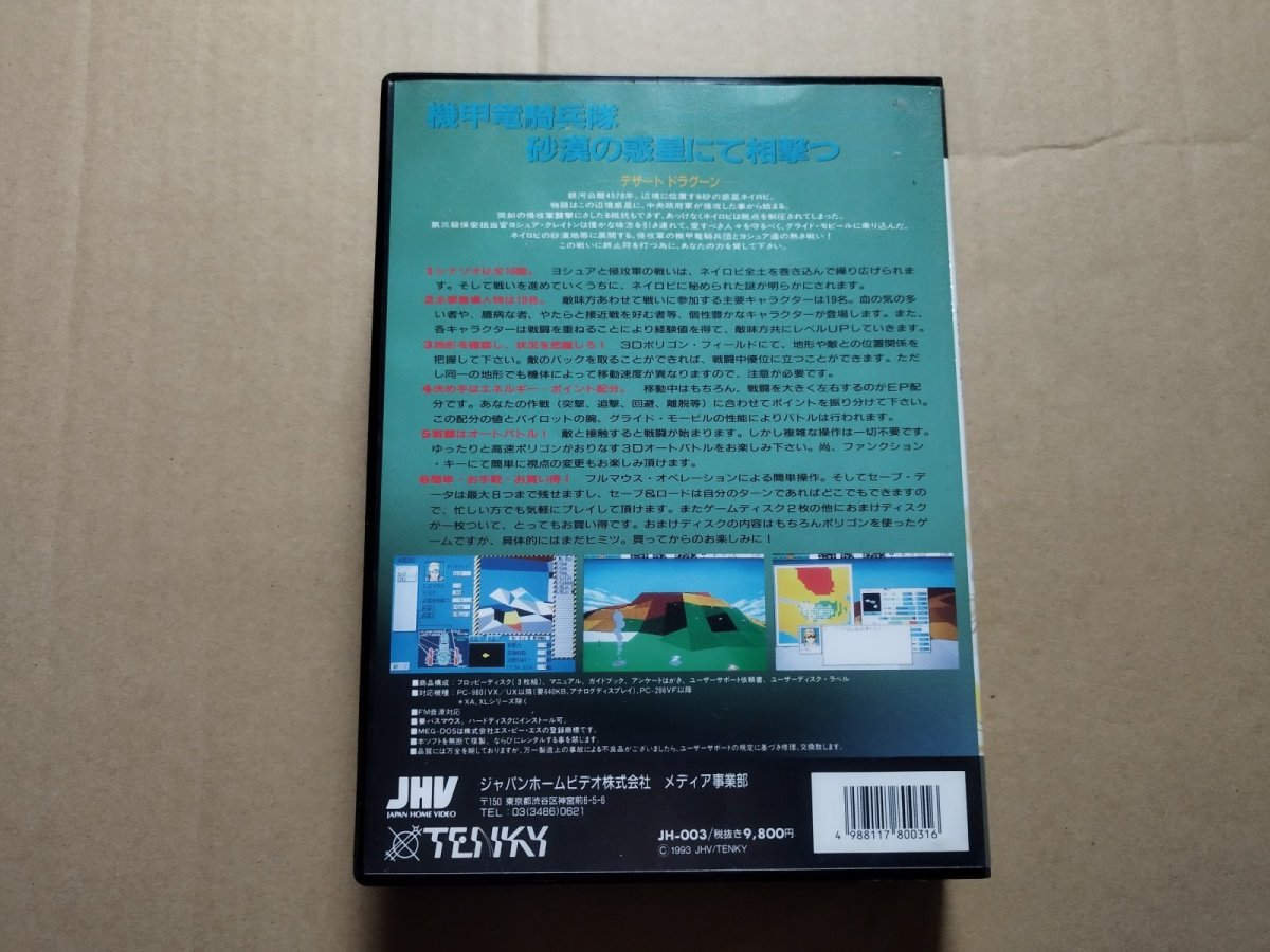 画像3: DESERT DRAGOON デザート ドラグーン 〜砂漠の竜騎兵〜　箱有説無　PC98【6ｍ9】 (3)