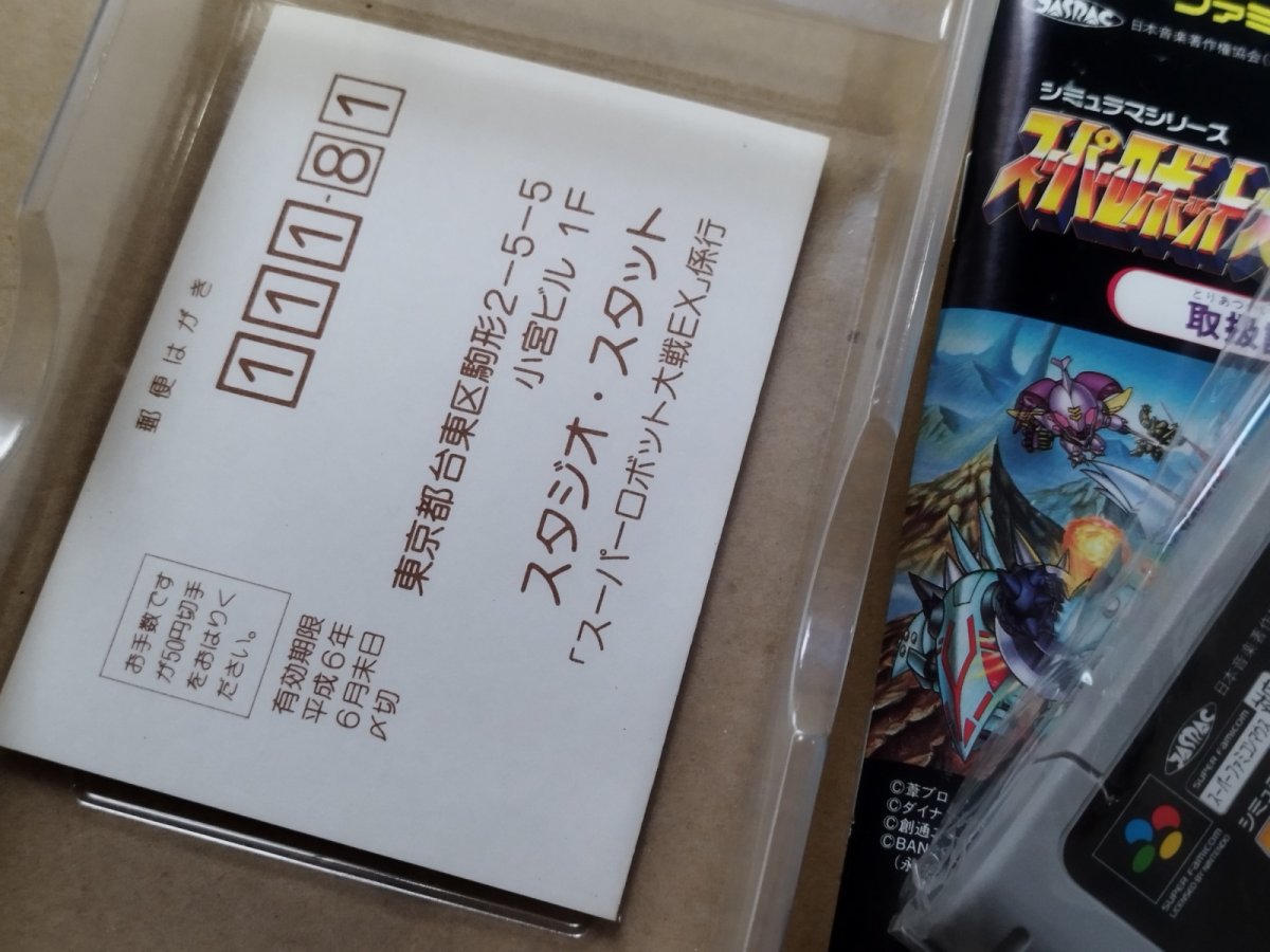 画像10: スーパーロボット大戦EX　葉書箱説有　SFCスーパーファミコン【9N6】 (10)