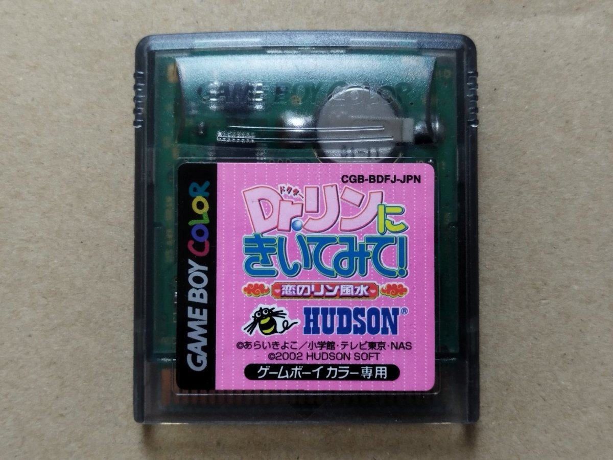 画像1: Dr.リンにきいてみて！ 恋のリン風水！　箱説無　GBゲームボーイ【4】 (1)