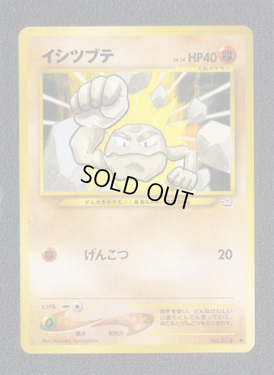 画像1: イシツブテ　状態【A】　旧ポケモンカード (1)