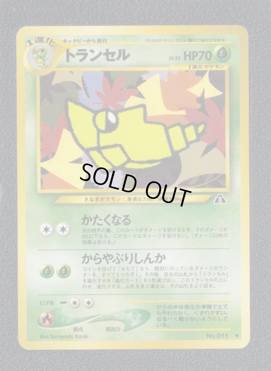 画像1: トランセル　状態【A】　旧ポケモンカード (1)