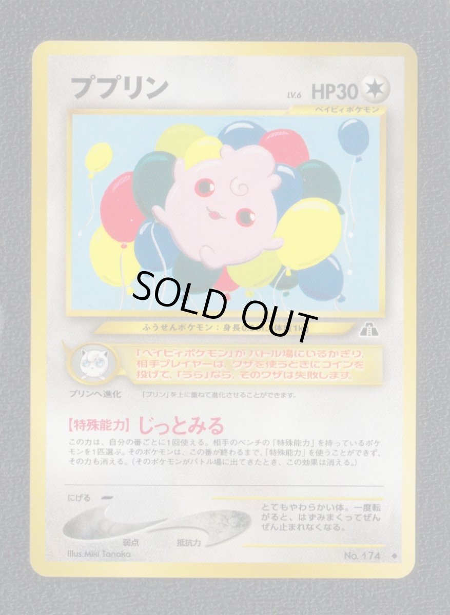 画像1: ププリン　状態【A】　旧ポケモンカード (1)