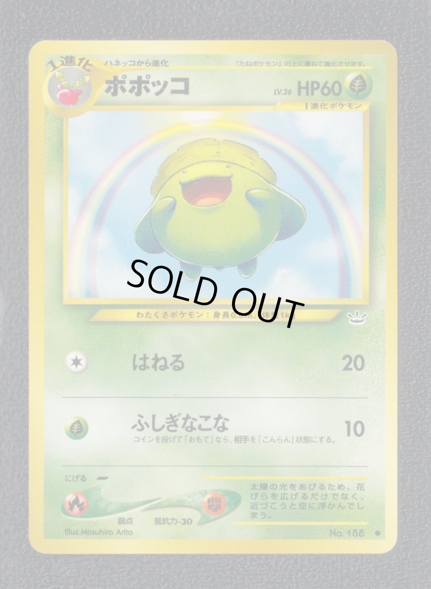 画像1: ポポッコ　状態【A】　旧ポケモンカード (1)