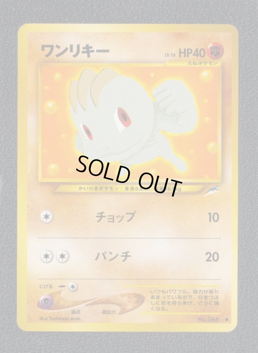 画像1: ワンリキー　状態【A】　旧ポケモンカード (1)