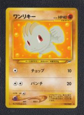 画像1: ワンリキー　状態【A】　旧ポケモンカード (1)