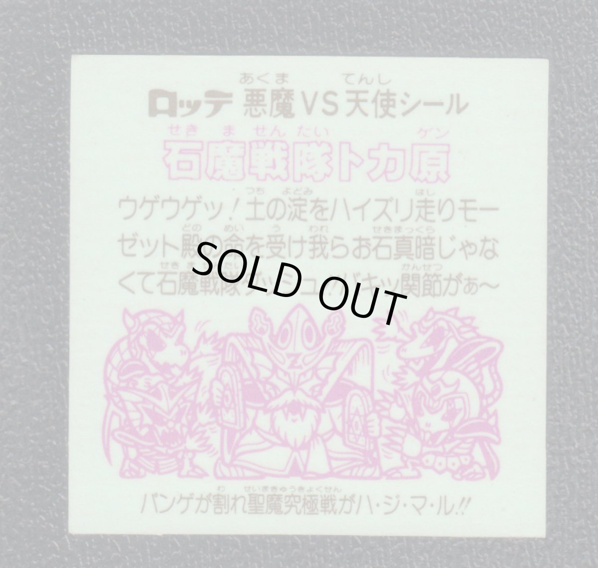 画像2: 石魔戦隊トカ原　状態【B】 (2)