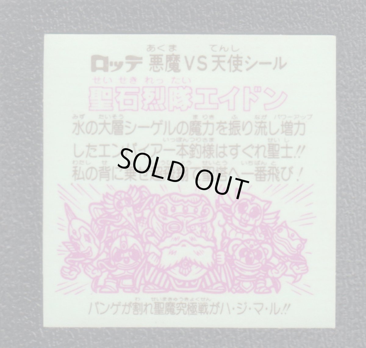 画像2: 聖石烈隊エイドン　状態【B】 (2)