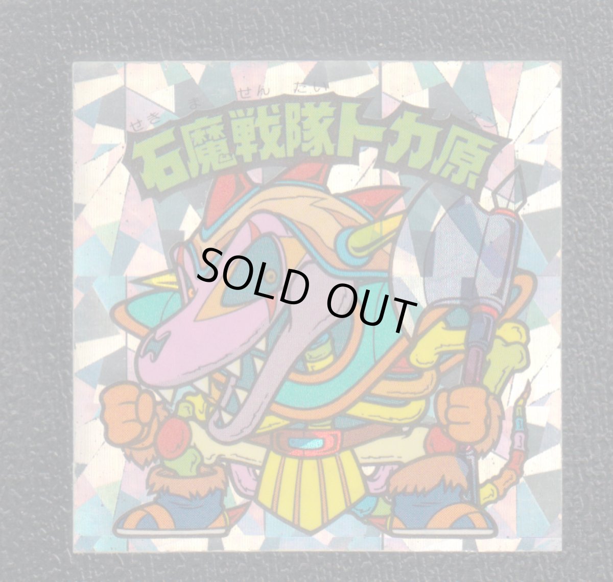 画像1: 石魔戦隊トカ原　状態【B】 (1)