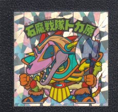 画像1: 石魔戦隊トカ原　状態【B】 (1)