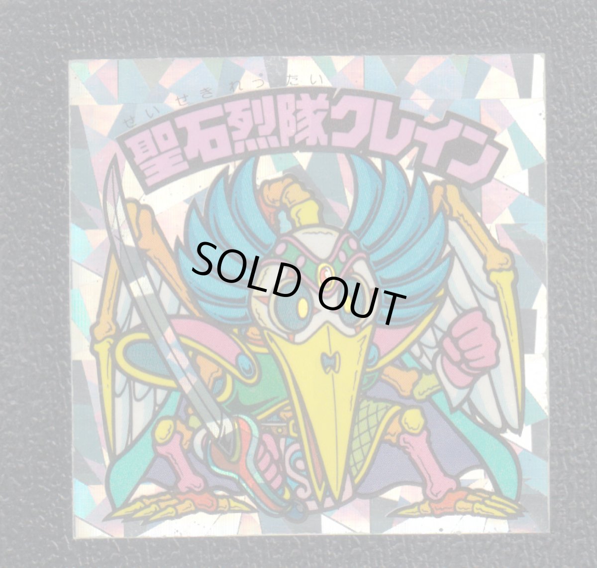 画像1: 聖石烈隊クレイン　状態【B】 (1)