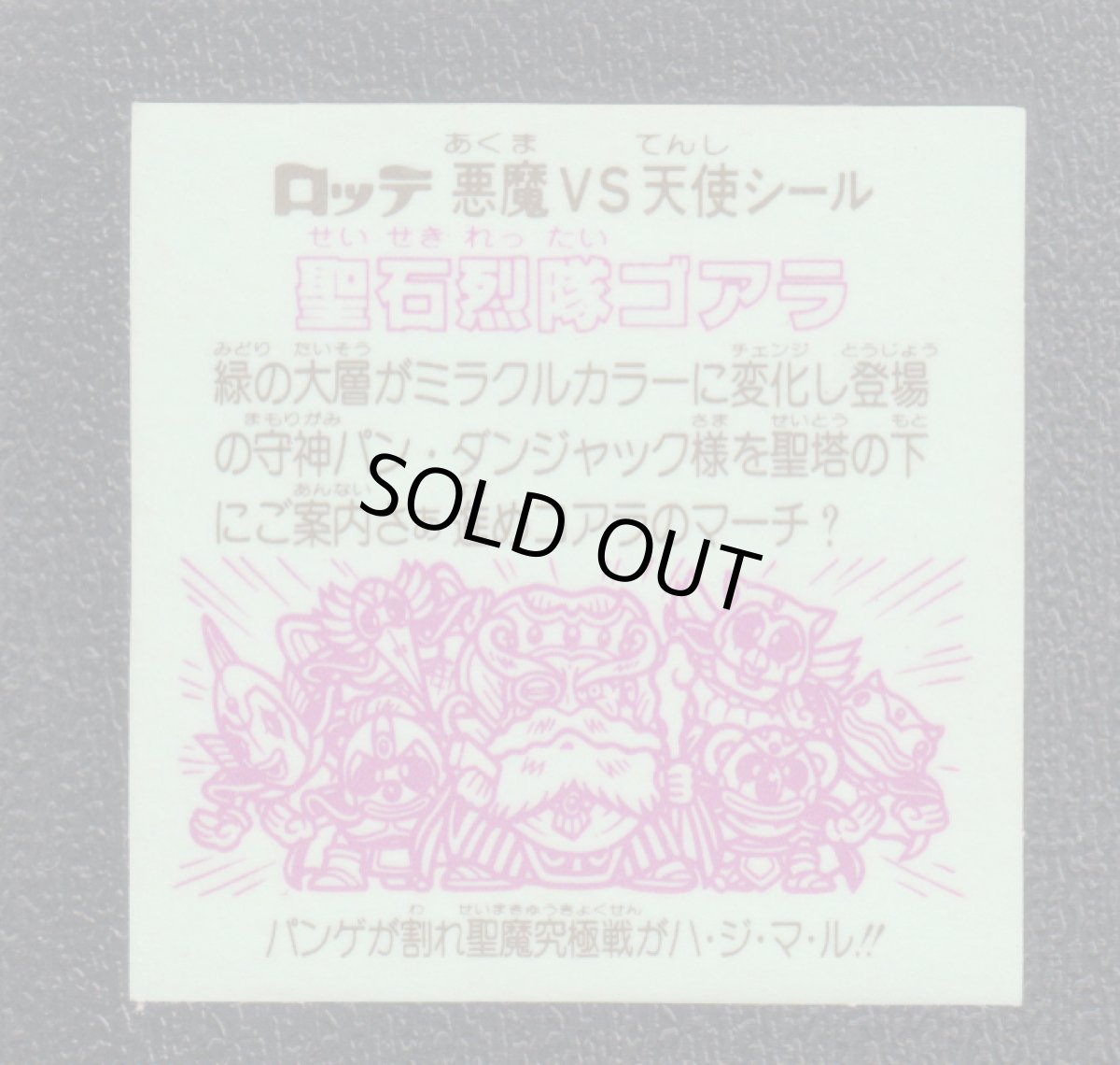 画像2: 聖石烈隊ゴアラ　状態【B】 (2)