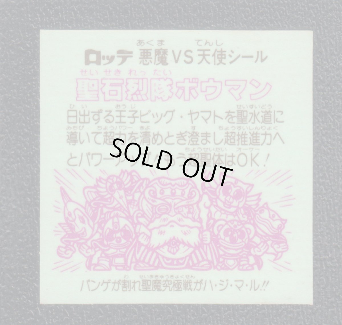 画像2: 聖石烈隊ボウマン　状態【B】 (2)