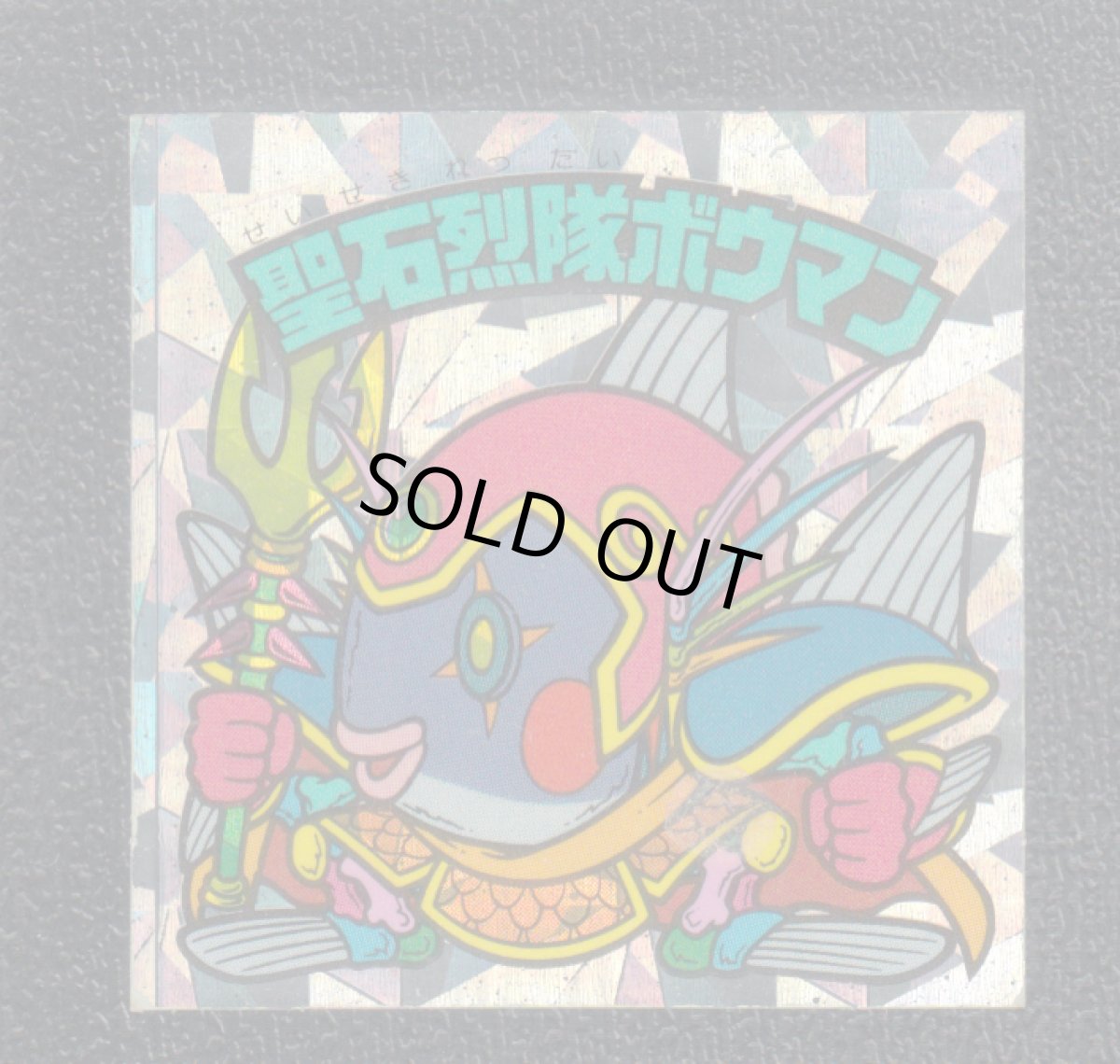 画像1: 聖石烈隊ボウマン　状態【B】 (1)