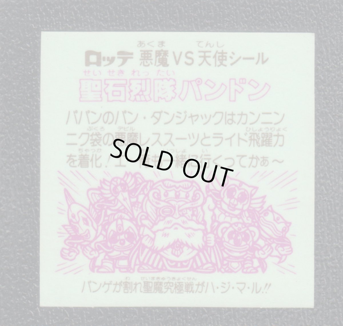 画像2: 聖石烈隊パンドン　状態【B】 (2)