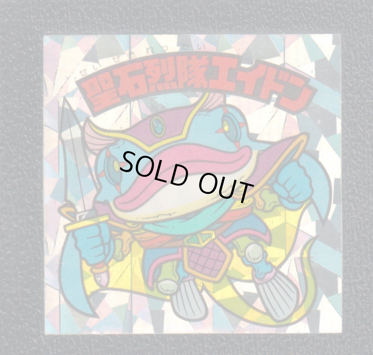 画像1: 聖石烈隊エイドン　状態【B】 (1)