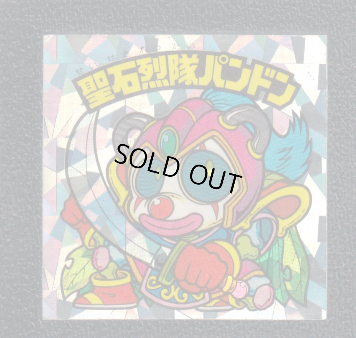 画像1: 聖石烈隊パンドン　状態【B】 (1)