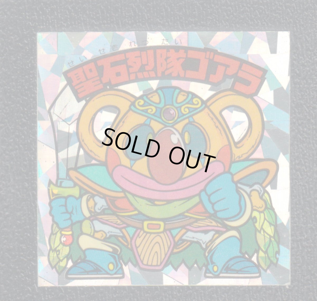 画像1: 聖石烈隊ゴアラ　状態【B】 (1)