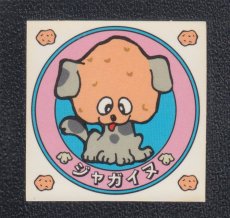 画像1: ジャガイヌ　おもしろどうぶつシール　東鳩 (1)