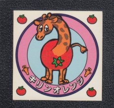 画像1: キリンオレンジ　おもしろどうぶつシール　東鳩 (1)