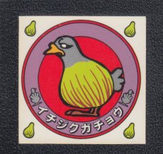 画像1: イチジクガチョウ　おもしろどうぶつシール　東鳩 (1)