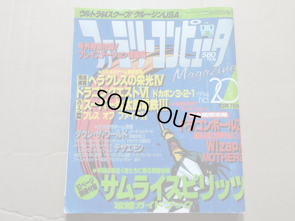 画像1: ファミリーコンピュータマガジン　1994・10・7【4h9】 (1)