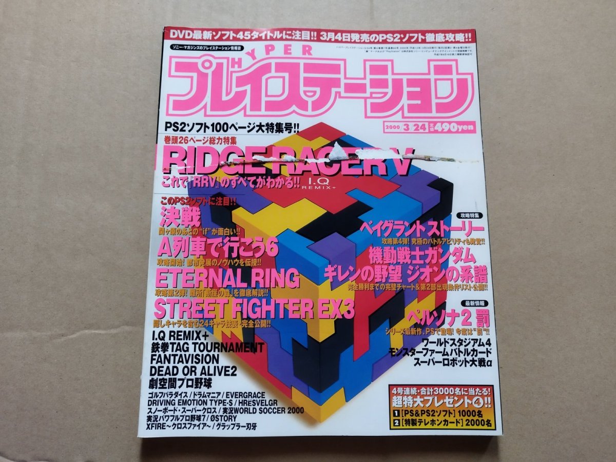 画像1: ハイパープレイステーション　2000.3.24【4h9】 (1)