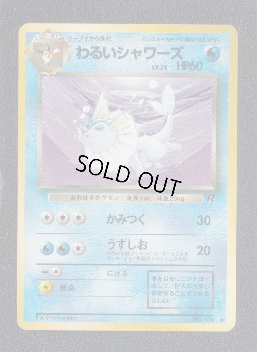 画像1: わるいシャワーズ　状態【B】　旧ポケモンカード (1)