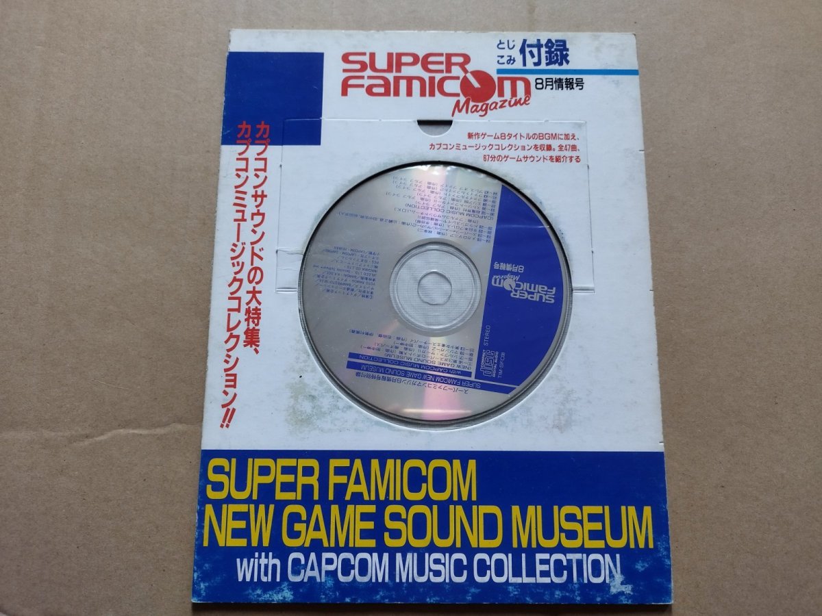 画像1: スーパーファミコンマガジン 8月号 CD【4h9】 (1)