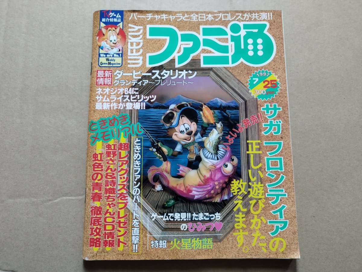 画像1: ファミ通　1997・7・25【4h9】 (1)