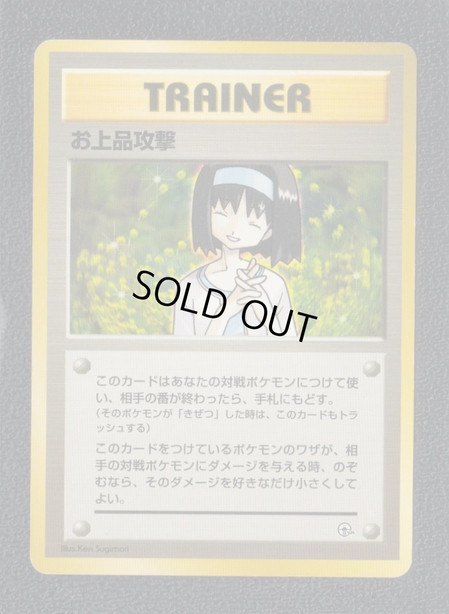 画像1: お上品攻撃　状態【B】旧ポケモンカード (1)