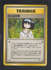 画像1: お上品攻撃　状態【B】旧ポケモンカード (1)