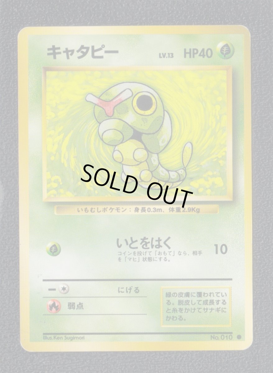 画像1: キャタピー　状態【B】旧ポケモンカード (1)