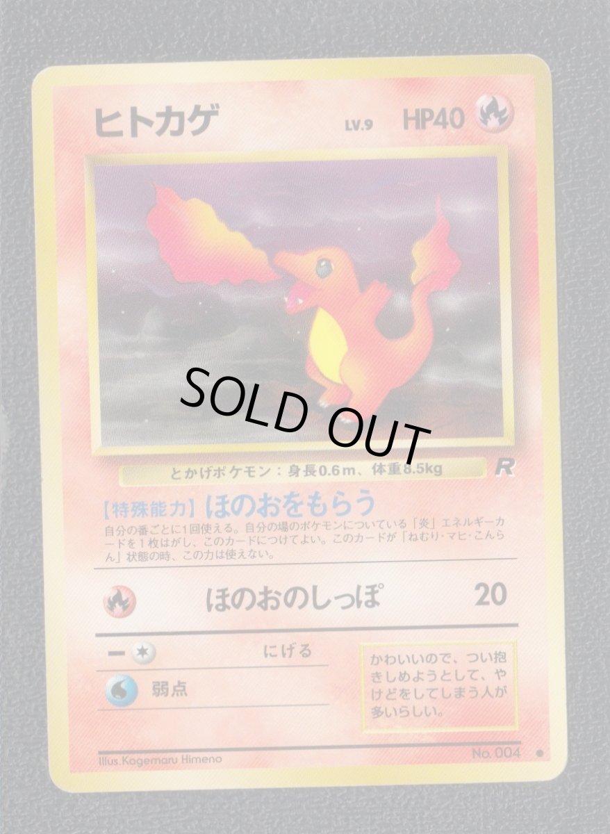 画像1: ヒトカゲ　状態【B】　旧ポケモンカード (1)