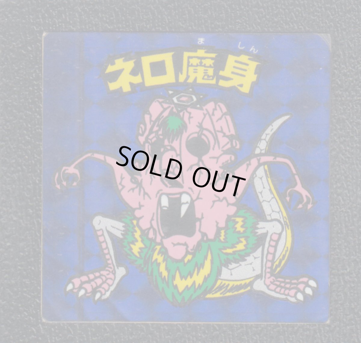 画像5: 9〜21弾ヘッドすくみセット　状態【B】【9 】 (5)