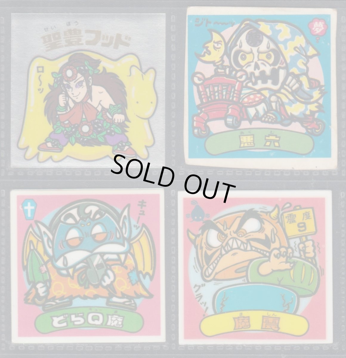 画像1: 聖豊フッド他セット　エラー版　状態【B】 (1)