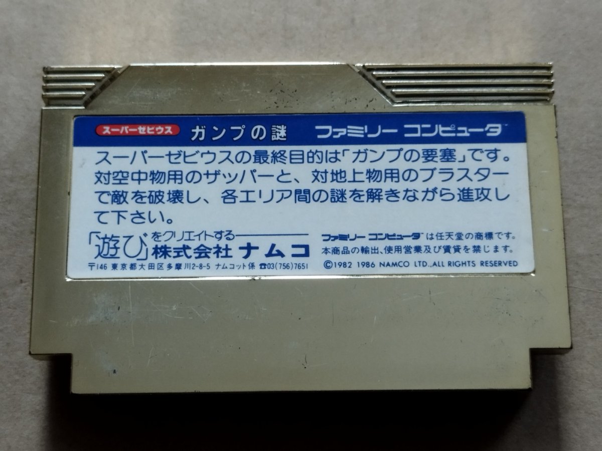 画像2: スーパーゼビウス　ガンプの謎　箱説無　FCファミコン【2】 (2)