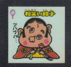 画像1: 福笑い助子　状態【B】 (1)
