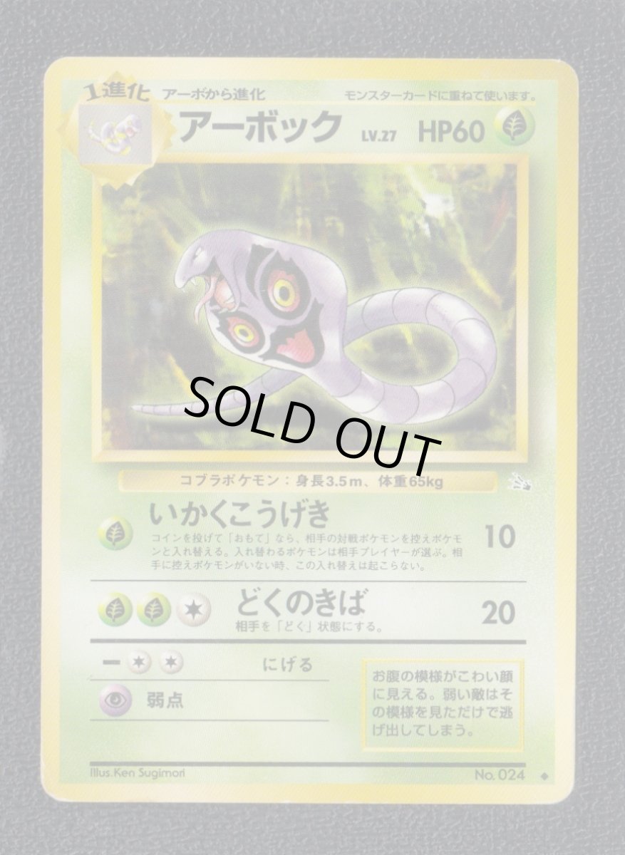 画像1: アーボック　状態【B】　旧ポケモンカード (1)