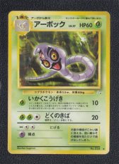 画像1: アーボック　状態【B】　旧ポケモンカード (1)