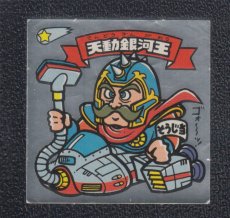 画像1: 天動銀河王　状態【B】 (1)