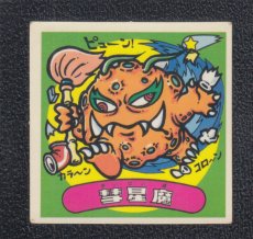 画像1: 彗星魔　状態【B】 (1)