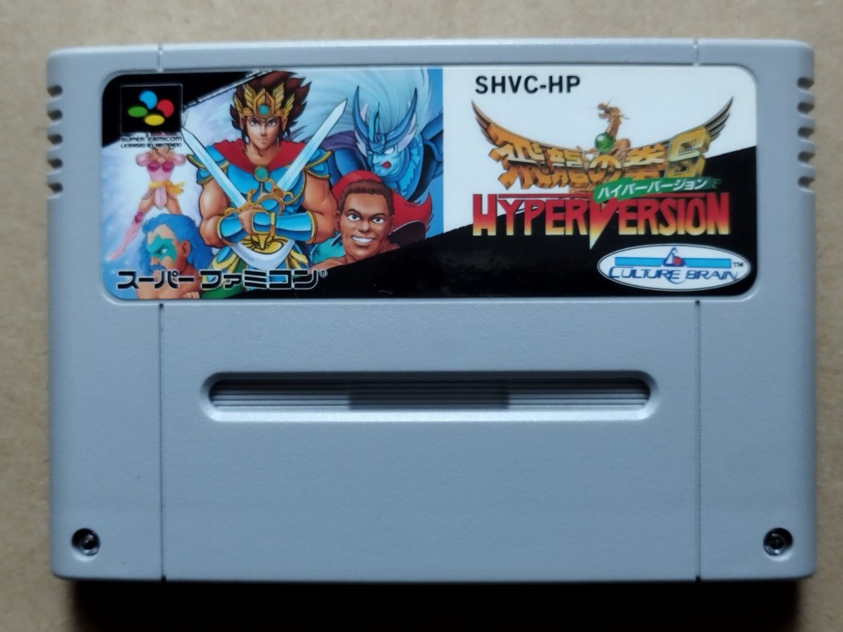 画像1: 飛龍の拳S　ハイパーバージョン　箱説無　SFCスーパーファミコン【15】 (1)