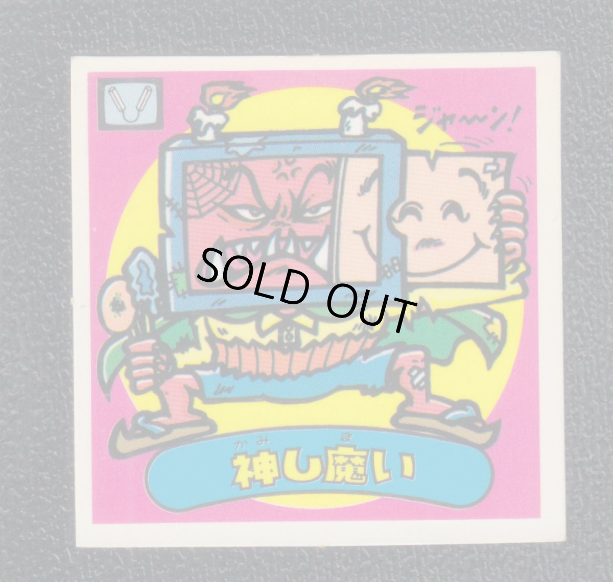 画像1: 神し魔い　状態【B】 (1)