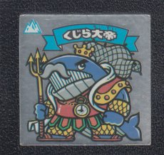 画像1: くじら大帝　状態【B】 (1)