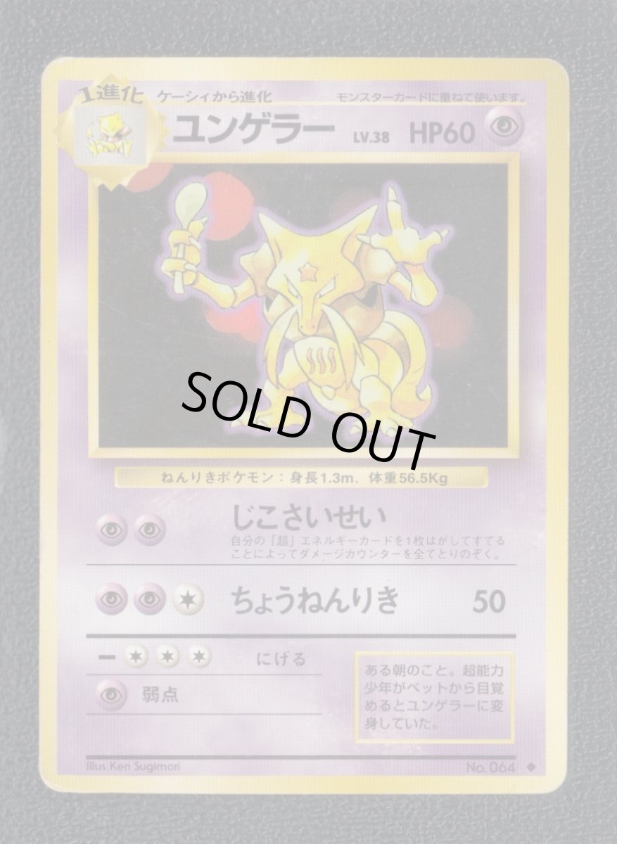 画像1: ユンゲラー　状態【B】　旧ポケモンカード (1)