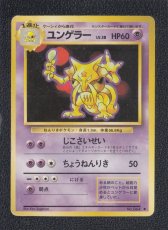 画像1: ユンゲラー　状態【B】　旧ポケモンカード (1)